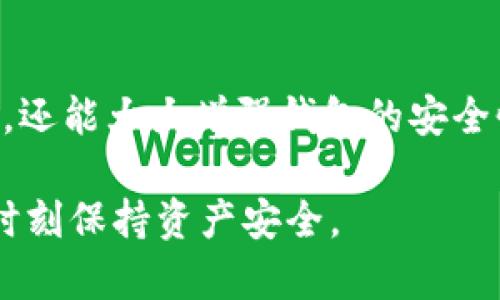   如何安全存储虚拟币？ 钱包使用指南与实操技巧/  

虚拟币, 钱包, 数字货币, 存储安全/guanjianci

## 内容大纲

1. 引言
   - 什么是虚拟币
   - 了解虚拟币的存储方法的重要性
2. 虚拟币钱包的类型
   - 热钱包与冷钱包的区别
   - 软钱包与硬钱包的介绍
3. 如何选择合适的钱包
   - 考虑的因素：安全性、易用性、支持币种
   - 推荐几款主流钱包 
4. 虚拟币的存储方式
   - 如何创建和管理虚拟币钱包
   - 如何进行虚拟币的存入和提取
5. 存储虚拟币的安全性措施
   - 二步验证与备份的重要性
   - 防止网络攻击与其他安全隐患
6. 结论
   - 总结存储虚拟币的最佳实践
   - 对未来虚拟币存储的展望

## 详细内容

### 1. 引言

在数字化的时代，虚拟币作为一种新兴的财富形式，逐渐进入了人们的视野。从比特币到以太坊，各种虚拟币层出不穷，如何安全地存储这些资产则成为了许多投资者关心的问题。存储虚拟币不仅仅是保管数字资产，更是一个系统工程，需要考虑安全性、便捷性等多个因素。

本文将详细探讨如何将虚拟币安全地存储在钱包中，包括钱包类型的选择、使用方法及安全措施，为读者提供实用的指导和建议。

### 2. 虚拟币钱包的类型

在了解虚拟币的存储方法之前，首先需要知道钱包的类型。虚拟币钱包主要分为热钱包和冷钱包两大类。

2.1 热钱包与冷钱包的区别

热钱包通常是指在线的钱包，常常通过网络进行存取，相对方便，但安全性相对较低。换句话说，热钱包常常是“在线”的，随时可以快速进行交易，这使得它们对黑客攻击更加脆弱。

冷钱包则是离线的钱包，它们不连接网络，安全性较高。常见的冷钱包包括硬件钱包和纸钱包，适合长期存储虚拟币。

2.2 软钱包与硬钱包的介绍

软钱包通常是指在计算机或手机上安装的应用程序，这类钱包提供了较好的便捷性和用户体验。硬钱包则是一种实体设备，可以安全地存储你的虚拟币。虽然硬钱包的价格普遍较高，但它的安全性使其值得投资。

### 3. 如何选择合适的钱包

选择虚拟币钱包时，用户需要考虑多个因素，安全性和易用性是最重要的两点。

3.1 考虑的因素：安全性、易用性、支持币种

安全性是钱包选择的首要因素，用户应当选择一些有信誉的开发团队和良好用户评价的钱包。易用性则体现在钱包的用户界面是否友好，能否快速上手。支持的币种也非常重要，因为不同的钱包可能支持不同种类的虚拟币。

3.2 推荐几款主流钱包

对此，市场上有几个受欢迎的钱包，如Ledger Nano S（硬件钱包）、Exodus（软钱包）和Coinbase钱包等。每个钱包的特点不同，用户可以根据自己的需求来选择。

### 4. 虚拟币的存储方式

掌握了钱包的相关知识后，接下来我们需要了解如何进行虚拟币的具体存储。

4.1 如何创建和管理虚拟币钱包

在选择好钱包之后，用户需要进行注册和创建。创建钱包的过程中需记录好钱包的私钥和助记词，这些信息至关重要，将决定你虚拟币的安全性。使用冷钱包时，建议将私钥认真保管，防止遗失。

4.2 如何进行虚拟币的存入和提取

用户在进行虚拟币存入时，需要将从交易所或其他地方获得的虚拟币转入自己的钱包地址。提取则相对简单，输入接收方的钱包地址，并确认交易。务必要检查地址的准确性，确保资产安全。

### 5. 存储虚拟币的安全性措施

在数字货币日益盛行的今天，确保资产的安全性显得尤为重要。

5.1 二步验证与备份的重要性

使用二步验证可以为钱包提供额外的保护，一般包括短信验证码、应用生成码等。备份则是为了防止因设备损坏或遗失而造成资产损失，因此用户应在安全的地方多次保存备份。

5.2 防止网络攻击与其他安全隐患

为避免受到网络攻击，建议定期更新钱包软件，下载官方版本，并启用防火墙和杀毒软件。同时，避免在公共网络环境下进行虚拟币交易，以减少被黑客攻击的风险。

### 6. 结论

在虚拟币投资中，安全存储资产至关重要。通过合理选择钱包类型、加强安全措施及适时备份，用户能够有效保护自身的数字财富。

未来，随着区块链技术的不断进步，虚拟币存储和交易的安全性也会逐步提高。我们建议每位投资者都应时刻保持警惕，不断学习和更新安全知识，以便在这个快速变化的市场中占据安全和主动的地位。

---

## 相关问题

1. 什么是虚拟币钱包的私钥，如何保护？
2. 如何选择和使用硬件钱包？
3. 热钱包和冷钱包的优缺点分别是什么？
4. 虚拟币存储的常见安全隐患有哪些？
5. 如何进行钱包的备份与恢复？
6. 未来虚拟币钱包的发展趋势是什么？

接下来逐个回答这些问题。

### 1. 什么是虚拟币钱包的私钥，如何保护？

#### 虚拟币钱包的私钥

虚拟币钱包的私钥是一个非常重要的安全元素，类似于用户银行卡的密码。它是指用户用来控制和访问钱包中虚拟货币的唯一密码。只有掌握了私钥，用户才能进行虚拟币的转移和使用。

#### 如何保护私钥

保护私钥的最佳方法是尽量不将私钥存储在网上，切勿使用电子邮件、社交软件等进行分享或储存。对于使用在线钱包的用户，建议开启二步验证，以增加额外的保护。此外，备份私钥并将其存储在安全的地方，如安全的硬件钱包或纸质备份。

#### 私钥的丢失后果

如果丢失私钥，用户将无法访问或恢复钱包中的资产。因此，保护私钥至关重要。切记，不要轻易相信任何要求你提供私钥的链接或服务。

### 2. 如何选择和使用硬件钱包？

#### 选择硬件钱包的因素

选择硬件钱包时，用户首先要关注其安全性和用户评价。市面上主流的硬件钱包如Ledger、Trezor等，都是经过市场考验的产品，用户可以根据自身需求选择。此外，用户还应考虑钱包的便携性和支持的币种。

#### 使用硬件钱包的步骤

使用硬件钱包首先需要进行设置，通常需要创建一个PIN码和备份助记词。设置完成后，用户通过 USB 或蓝牙将硬钱包连接到计算机或手机上，下载对应的应用程序进行管理；存入虚拟币时，可以通过扫描二维码或导入钱包地址进行操作。

#### 硬件钱包的导入和导出

当用户需要转移虚拟币时，可以在应用程序内选择发送功能，输入相应的接收地址和金额，确认交易并有时需在硬件钱包上进行确认操作。其所有信息都是加密存储的，提供了一定的安全保障。

### 3. 热钱包和冷钱包的优缺点分别是什么？

#### 热钱包的优势和劣势

热钱包最大的优点是使用便捷，用户可以随时随地进行交易。转账速度快，让急需用币的人十分方便。不过，热钱包也有其劣势，最显著的就是安全性较低，网络环境中的各种攻击可能导致用户资产被盗。

#### 冷钱包的优势和劣势

相对而言，冷钱包的安全性更高，因为它们大多处于离线状态，难以受到黑客攻击。它非常适合长期存储虚拟币。不过，冷钱包的使用较为繁琐，特别是在资产需要频繁转出时，使用体验不如热钱包流畅。

### 4. 虚拟币存储的常见安全隐患有哪些？

#### 主要安全隐患

在存储虚拟币时，用户可能会遭遇多种安全隐患，主要包括账号被盗、网络钓鱼、恶意软件、硬件损坏等。网络钓鱼是最常见的方式，通过伪造网站或电子邮件诱骗用户输入私钥和密码。

#### 防范措施

用户可通过多种方式预防安全隐患。定期更新账户密码，开启二步验证和在进行大额交易时多加小心，总是通过官方网站下载应用，保持警惕防止落入钓鱼陷阱。同时，定期备份钱包数据，并确保备份数据存储在安全位置。

### 5. 如何进行钱包的备份与恢复？

#### 备份的重要性

虚拟币钱包的备份是为了确保用户在设备丢失时能够恢复资产。用户在创建钱包时通常会被要求备份助记词，这些信息是恢复钱包的关键。

#### 备份步骤

用户应在创建钱包的初期对助记词妥善保存，避免在线共享。可以将其写在纸上并存放在安全的地方，或使用硬件钱包来进行存储。

#### 恢复步骤

当需要恢复钱包时，用户只需在钱包应用程序中选择恢复账户，并输入助记词。完成后，用户的所有资产将被重新获得，可以进行正常管理。

### 6. 未来虚拟币钱包的发展趋势是什么？

#### 市场发展动态

随着虚拟币市场的不断发展，钱包的技术和功能也在不断更新。未来将出现更多兼容性强、多功能的综合型钱包，如可以支持多种虚拟币的冷热钱包。同时，用户对钱包的安全性需求也愈加重视，安全性将成为未来钱包的核心竞争力之一。

#### 用户体验

传统钱包的使用体验主要是在界面与操作上，未来钱包将在用户体验上进一步，包括更简化的操作流程和更友好的界面设计。这将吸引更多新手用户加入虚拟币的世界。

#### 新技术的应用

先进技术的应用，如区块链技术的升级、AI驱动的安全验证等，也将推动钱包功能的发展。这不仅会提升用户的使用便捷性，还能大大增强钱包的安全性。

通过对以上各个方面的全面分析，本文旨在为投资者提供清晰的虚拟币存储指南，帮助他们找到适合自己的存储方案，并时刻保持资产安全。