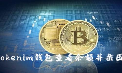 如何使用Tokenim钱包查看余额并截图：完整指南