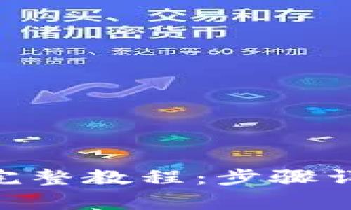 Tokenim身份恢复完整教程：步骤详解与常见问题解答
