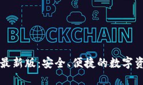 下载TP钱包最新版：安全、便捷的数字资产管理工具