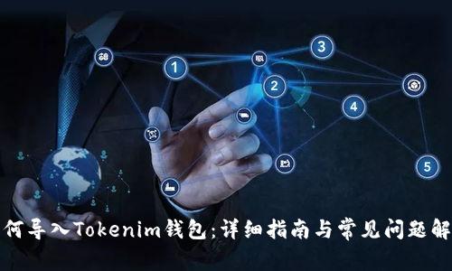如何导入Tokenim钱包：详细指南与常见问题解答