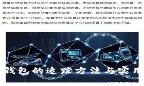 区块链冷钱包的追踪方法与实用技巧详解