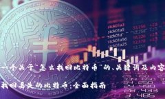 设计一个关于“怎么找回