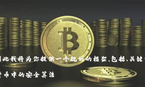 理解“反编译Tokenim”的主题很重要，因此我将为你提供一个规划的框架，包括、关键词、大纲、内容以及相关问题和详细解答。

反编译Tokenim：一步步教你解析加密货币中的安全算法