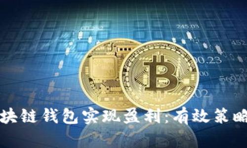 如何通过区块链钱包实现盈利：有效策略与最佳实践