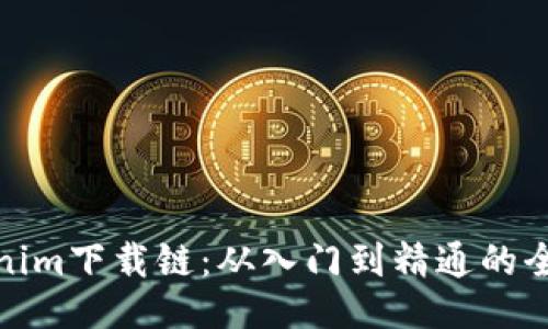 Tokenim下载链:从入门到精通的全攻略