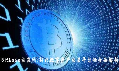 Bitbase交易所:新兴数字资产交易平台的全面解析