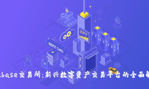 Bitbase交易所:新兴数字资产交易平台的全面解析