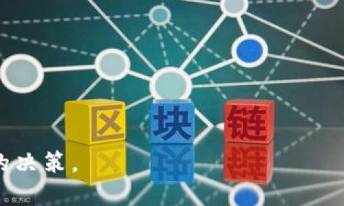    如何快速获取Tokenim：详细指南  / 

 guanjianci  Tokenim, 获取Tokenim, Tokenim教程, Tokenim操作指南  /guanjianci 

### 内容主体大纲

1. **什么是Tokenim？**
   - Tokenim的定义
   - Tokenim的用途

2. **获取Tokenim的前期准备**
   - 需要注册哪些账户
   - 准备什么工具和材料

3. **获取Tokenim的步骤**
   - 步骤一：注册账户
   - 步骤二：完成身份验证
   - 步骤三：申请Tokenim
   - 步骤四：确认和激活

4. **Tokenim获取后的使用**
   - 如何利用Tokenim
   - Tokenim的安全性

5. **常见问题解答**
   - 关于Tokenim的一些常见疑问
   -_tokenim出现问题如何解决_

---

### 什么是Tokenim？

Tokenim的定义
Tokenim是数字资产领域中一种标准化的标记(或令牌)，它可以在区块链网络中被唯一辨认。Tokenim通常用于代表某种资产或权益，使得用户能够在网络上进行安全和透明的交易。

Tokenim的用途
Tokenim可用于多种用途，包括但不限于资产转移、数字支付、身份验证以及智能合约执行等。由于其透明性和安全性，Tokenim逐渐成为金融科技和数字经济中不可或缺的部分。

### 获取Tokenim的前期准备

需要注册哪些账户
要获取Tokenim，用户需要在相关平台上注册账户。通常这些平台包括数字货币交易所、钱包服务提供商以及区块链项目的官方网站。确保所选平台是信誉良好的，以保护用户的资产安全。

准备什么工具和材料
除了个人信息，用户在注册时可能需要提供一些额外的验证材料。例如，身份证明（如护照或身份证）、联系方式及银行账户信息等。一些平台还可能要求用户提供照片或视频进行身份验证。

### 获取Tokenim的步骤

步骤一：注册账户
注册账户是获取Tokenim的第一步，用户需要访问相关平台，填写个人信息并设置安全密码。某些平台可能还会发送验证邮件或短信链接以确认账户的合法性。

步骤二：完成身份验证
许多平台出于安全考虑，在用户注册后会要求其进行身份验证。用户需上传相关证件并按照平台的要求完成验证。这一步骤确保用户的身份安全，防止诈骗和欺诈行为。

步骤三：申请Tokenim
身份验证通过后，用户可以在平台上申请Tokenim。通常，这一过程需要填写申请表并提交必要的材料，部分平台还可能需用户支付一定的手续费。

步骤四：确认和激活
最后，用户需确认申请并激活Tokenim。这一过程可能涉及邮件确认或系统自动推送激活链接。激活后，用户即可在平台上查看、交易或使用Tokenim。

### Tokenim获取后的使用

如何利用Tokenim
获得Tokenim后，用户可以将其应用于多种场景，包括线上购物、投资交易及参与某些平台的金融服务。Tokenim的灵活性使其可以被广泛应用于不同的行业与领域。

Tokenim的安全性
持有Tokenim时，用户需注意其安全性。建议用户使用强密码，并开启账户的双重验证功能，以防止黑客攻击。同时，定期备份钱包信息，确保在丢失访问权限时可以找回资产。

### 常见问题解答

关于Tokenim的一些常见疑问
获取Tokenim过程中，用户常常会有些疑问。例如，Tokenim的流通性如何？在申请过程中需要支付什么样的费用？用户常见的错误操作有哪些？这些问题都值得用户细心了解，以便在操作时避免错误。

Tokenim出现问题如何解决
在使用Tokenim的过程中可能会遇到各类问题，比如交易失败、Tokenim未到账等。用户应该及时联系平台的客服，并提供必要的交易记录与信息，以便快速解决问题。此外，了解平台的申诉机制和服务条款也能帮助用户更好地维护自身权益。

### 相关问题

1. **Tokenim的市场前景如何？**
2. **Tokenim与其他数字资产的区别是什么？**
3. **如何安全存储Tokenim？**
4. **Tokenim的交易费用是怎样的？**
5. **在Tokenim应用中是否存在法律风险？**
6. **如何评估Tokenim的投资价值？**

每个问题的详细解答可以帮助用户更好地理解Tokenim及其在数字资产世界中的应用，从而做出更明智的决策。