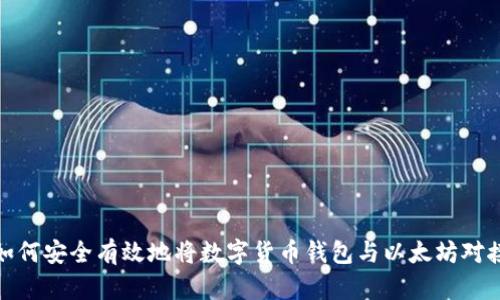 如何安全有效地将数字货币钱包与以太坊对接