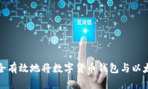 如何安全有效地将数字货币钱包与以太坊对接