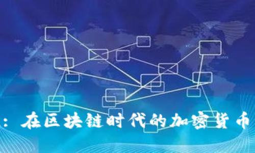 TokenIM: 在区块链时代的加密货币解决方案