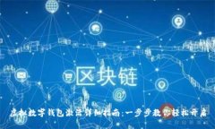虚拟数字钱包激活详细指