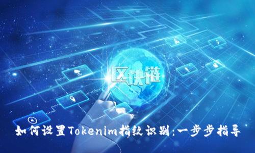 如何设置Tokenim指纹识别：一步步指导