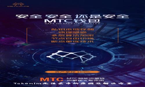 Tokenim无法卖币的原因及解决方案