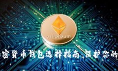 靠谱的加密货币钱包选择