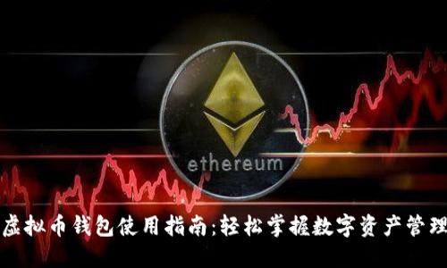 虚拟币钱包使用指南:轻松掌握数字资产管理