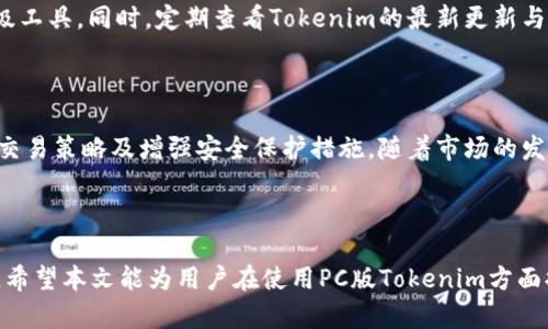 jiaoti如何使用PC版Tokenim提升加密资产管理效率/jiaoti
Tokenim, PC版, 加密资产, 管理效率/guanjianci

### 内容大纲

1. **引言**
   - 介绍Tokenim及其背景
   - 为什么选择PC版Tokenim进行加密资产管理

2. **PC版Tokenim的功能**
   - 账户管理
   - 资产监控
   - 交易功能
   - 安全性与隐私保护

3. **如何下载安装PC版Tokenim**
   - 系统要求
   - 下载步骤
   - 设置与配置

4. **使用PC版Tokenim的优势**
   - 界面友好性
   - 多任务处理能力
   - 数据同步与备份
   - 客户支持与社区

5. **加密资产管理的技巧**
   - 资产类别划分
   - 利用数据分析提升决策
   - 定期检查投资组合

6. **常见问题解答**
   - Tokenim与其他管理工具的比较
   - 使用中遇到的常见问题及解决方法
   - 如何提高Tokenim的使用效率
   - Tokenim的隐私保护措施
   - 新手如何快速上手Tokenim
   - Tokenim的未来发展趋势

### 正文

#### 1. 引言

在数字货币日益普及的今天，管理加密资产变得越来越重要。Tokenim作为一款优秀的数字资产管理工具，特别是在PC平台上展现出其独特的优势和功能。通过使用PC版的Tokenim，用户能够在一个集中的平台上方便快捷地管理他们的加密资产，跟踪市场动态，从而提高资产管理的效率。

本篇文章将详细介绍PC版Tokenim的功能、安装过程、使用技巧以及常见问题解答，帮助用户在加密资产管理方面获得更多的便利与提升。

#### 2. PC版Tokenim的功能

##### 账户管理

在PC版Tokenim中，账户管理是核心功能之一。用户可以通过简单的步骤添加多种类型的加密货币账户。Tokenim支持多种主流数字货币，并且允许用户轻松切换和管理不同的账户。无论是BTC、ETH还是其他主流币种，用户都可以在一个平台上查看余额、交易记录等信息。

##### 资产监控

资产监控功能帮助用户实时了解市场动态和自身资产表现。Tokenim提供图表和数据分析工具，使用户可以直观地看到资产变化趋势。此外，用户还可以设置价格提醒，及时掌握资金的流动情况，做出快速反应。

##### 交易功能

Tokenim内置的交易功能使用户可以直接在平台上进行买卖操作，无需切换到其他交易所。这种集成的设计极大地方便了用户，不仅节省了时间，还降低了因多平台操作而产生的错误风险。

##### 安全性与隐私保护

安全性是每个加密资产管理工具必须重视的因素。PC版Tokenim采用了高级的加密技术，确保用户数据及资产的安全。此外，该平台也提供了多重身份验证功能，进一步增强账户的安全性。

#### 3. 如何下载安装PC版Tokenim

##### 系统要求

在下载安装PC版Tokenim之前，用户需要确保其计算机满足一定的系统要求。这些要求通常包括操作系统的版本、内存、存储空间等。确保计算机配置能够支持Tokenim的运行，可以有效避免后续使用中出现的问题。

##### 下载步骤

首先，用户可以访问Tokenim的官方网站，找到下载链接。下载完成后，用户需要双击安装程序，并根据提示进行安装。安装过程相对简单，通常只需几分钟即可完成。

##### 设置与配置

安装完成后，用户可以打开Tokenim进行初次设置。在设置过程中，用户需要创建账户并设置安全密码。同时，还可以通过输入助记词进行私钥的导入。所有步骤完成后，用户就可以开始使用Tokenim进行加密资产管理。

#### 4. 使用PC版Tokenim的优势

##### 界面友好性

PC版Tokenim的用户界面设计，操作流畅。无论是新手还是经验丰富的用户，都可以轻松上手。界面上提供了清晰的导航栏，用户可以快速找到所需功能，提升使用体验。

##### 多任务处理能力

PC版Tokenim支持多账户同时在线管理，用户可以轻松进行多种交易及账户切换。这种多任务处理能力大大提高了工作效率，让用户能够高效管理复杂的投资组合。

##### 数据同步与备份

Tokenim提供了数据同步和备份功能，确保用户的所有数据都能及时保存到云端。即便计算机意外损坏，用户也不用担心丢失重要的资产信息和交易记录。

##### 客户支持与社区

Tokenim建立了完善的客户支持系统，用户在使用过程中如遇到问题，可以及时寻求帮助。此外，Tokenim还设有社区平台，用户可以互相交流使用心得，获取最新的市场信息和交易技巧。

#### 5. 加密资产管理的技巧

##### 资产类别划分

在管理加密资产时，合理地划分资产类别至关重要。用户可以根据不同的币种、投资策略等，对资产进行分类管理。这样可以帮助用户更好地理解自己的投资布局和风险状况。

##### 利用数据分析提升决策

利用Tokenim提供的数据分析工具，用户可以深入分析不同资产的表现，发现潜在的投资机会。在这方面，定期查看资产变化趋势及市场新闻，可以帮助用户做出更加明智的投资决策。

##### 定期检查投资组合

加密市场变化无常，因此定期检查和调整投资组合是非常重要的。用户可以通过Tokenim的资产监控功能，及时了解投资组合同类资产的表现，以便进行相应的调整。

#### 6. 常见问题解答

##### Tokenim与其他管理工具的比较

Tokenim作为一款数字资产管理工具，在市场中有很多竞争产品。与这些工具相比，Tokenim的最大优势在于其用户友好的界面和多样化的功能，更适合新手及希望通过简单操作进行管理的用户。相比某些偏向于专业交易员的工具，Tokenim更注重普通用户的使用体验。

##### 使用中遇到的常见问题及解决方法

使用Tokenim过程中，用户可能会遇到一些常见问题，比如无法登录、交易失败等。通常这些问题可以通过检查网络连接、确认账户信息等方式解决。此外，用户还可以参考Tokenim的帮助中心，找到相关的解决方案。

##### 如何提高Tokenim的使用效率

使用Tokenim的效率可以通过几个方面提高，包括图表工具的应用、定期的资产检查及多账户的有效管理。用户可以将Tokenim与其他工具结合使用，从而全面提高资产管理的效率。

##### Tokenim的隐私保护措施

Tokenim非常重视用户的隐私保护，采取了多种加密技术以保护用户的数据安全。用户在使用Tokenim时，与其账户相关的信息严格加密，不会被未经授权的人员访问。Tokenim还建议用户定期更换密码，以提高账户安全性。

##### 新手如何快速上手Tokenim

新手用户可以通过Tokenim的官方教程和社区论坛来快速上手。在初始使用过程中，可以先熟悉基本功能，再深入探索高级工具。同时，定期查看Tokenim的最新更新与功能，也有助于用户更好地理解和使用此工具。

##### Tokenim的未来发展趋势

Tokenim不断在技术上进行创新和部署新功能，以满足用户日益增长的需求。未来，Tokenim可能会扩展更多的币种支持、交易策略及增强安全保护措施。随着市场的发展，Tokenim将持续，确保用户在管理加密资产时的便利性和安全性。

### 结尾

综上所述，PC版Tokenim在加密资产管理方面表现出众，凭借其功能强大和用户友好的特点，帮助用户更高效地管理资产。希望本文能为用户在使用PC版Tokenim方面提供有价值的信息与指导。