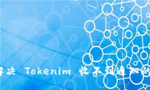 如何解决 Tokenim 收不到通知的问题？