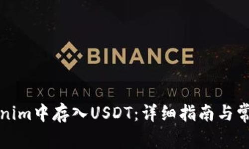 如何在Tokenim中存入USDT：详细指南与常见问题解答