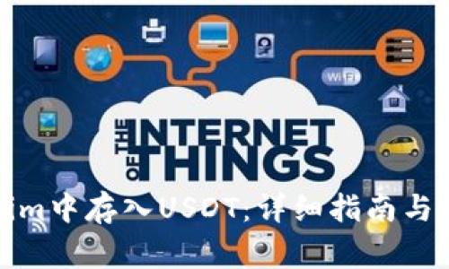 如何在Tokenim中存入USDT：详细指南与常见问题解答