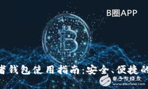 Tokenim观察者钱包使用指南:安全、便捷的数字资产管理