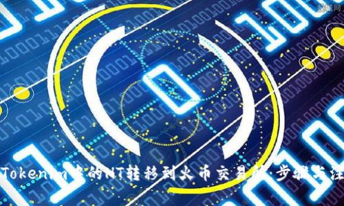 如何将Tokenim中的HT转移到火币交易所：步骤与注意事项