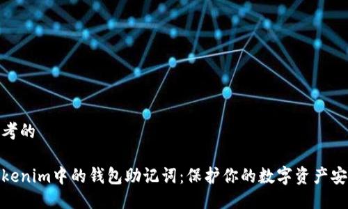 思考的

Tokenim中的钱包助记词：保护你的数字资产安全