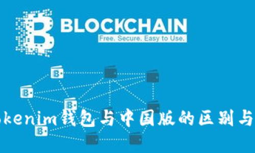 海外版Tokenim钱包与中国版的区别与选择指南