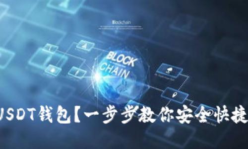 如何注册USDT钱包?一步步教你安全快捷获得USDT
