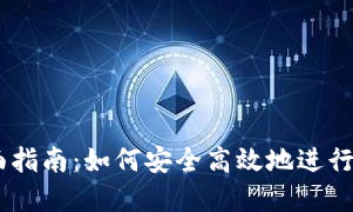 币交易的全面指南:如何安全高效地进行数字货币交易