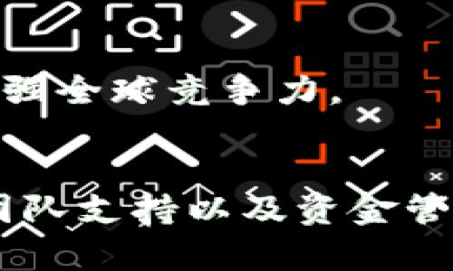   如何创立Tokenim：破解区块链项目成功的秘诀 / 

 guanjianci Tokenim, 区块链, 创业, 数字货币 /guanjianci 

## 内容主体大纲

1. 引言
   - 区块链技术的发展现状
   - Tokenim的愿景与使命

2. 什么是Tokenim
   - Tokenim的基本概念
   - Tokenim的核心价值与特色

3. Tokenim的创立过程
   - 确定市场需求
   - 组建团队
   - 项目规划与战略制定
   - 资金筹集与财务管理

4. 区块链项目成功的关键因素
   - 产品的创新性
   - 用户体验及反馈
   - 社区建设与维护
   - 市场营销策略

5. Tokenim在行业中的定位
   - 竞争对手分析
   - 市场份额评估
   - 技术优势与劣势

6. 面临的挑战与解决方案
   - 政策法规限制
   - 技术难题
   - 市场波动风险

7. 未来展望
   - Tokenim的发展趋势
   - 未来可能的合作与扩展

8. 结论
   - 创立Tokenim的启示与经验分享

## 问题与详细介绍

### 问题1：什么是Tokenim？

Tokenim的基本概念
Tokenim是一个以区块链技术为基础的数字货币项目，旨在创造一个更为开放和透明的金融生态系统。它不仅仅是一种支付工具，更是一个承载各种应用和服务的平台。Tokenim通过智能合约和去中心化的特性，使得用户能够更加便捷地进行交易和资产管理。

Tokenim的核心价值与特色
Tokenim的核心价值体现在以下几个方面。首先，它强调透明性，所有交易都可以在区块链上被验证和追溯；其次，Tokenim致力于降低交易成本，提高交易效率；最后，Tokenim的社区治理机制使得用户可以直接参与到项目的决策中，增强了用户的参与感和归属感。

### 问题2：如何确保Tokenim的成功？

市场调研与需求分析
在创立Tokenim之前，必须进行深入的市场调研，了解当前区块链行业的需求与痛点。通过调查用户的使用习惯和反馈，Tokenim可以找到切入点，从而提供独特的价值。

团队的组建和管理
一个成功的项目离不开强大的团队支持。Tokenim通过吸引行业内的顶尖人才，组建了一支涵盖技术、市场、财务等多方面的专业团队，确保项目能够顺利推进。

技术架构的设计
Tokenim注重技术的创新与安全，采用了最新的区块链技术，确保系统的安全性和稳定性。同时，通过不断的技术迭代，保持项目的竞争力。

### 问题3：如何进行资金筹集？

融资渠道分析
Tokenim在创立初期采取多种融资方式，包括私募、众筹等。通过设置合理的投资回报机制，吸引投资者的关注，同时确保投资者的利益和项目的长远发展。

资金管理与使用
资金的合理管理和使用是确保项目成功的关键。Tokenim通过建立完善的财务管理体系，确保每一笔资金的使用都能够产生最大化的效益，避免资金浪费和损失。

### 问题4：Tokenim的市场营销策略是什么？

品牌建设
Tokenim注重品牌的建设，通过线上线下的推广活动，提高项目的知名度和美誉度。与此同时，Tokenim也积极参与行业展会与论坛，增强与用户的沟通和互动。

用户体验
Tokenim时刻关注用户的反馈，以用户为中心设计产品和服务。通过不断用户体验，吸引更多的用户参与到Tokenim的生态中来，从而推动项目的发展。

### 问题5：Tokenim的竞争对手有哪些？

竞争对手分析
在激烈的市场竞争中，Tokenim面临着来自多方竞争对手的挑战。主要竞争者主要包括其他区块链支付平台、数字货币交易所等。Tokenim需要不断分析竞争对手的优劣势，寻找自身的差异化竞争策略。

市场份额评估
通过市场调研和用户反馈，评估Tokenim在行业中的市场份额。这可以通过用户的增长速度、交易量等指标来衡量，有助于调整市场策略，提升竞争力。

### 问题6：未来Tokenim的发展方向是什么？

技术发展与应用拓展
Tokenim将继续关注区块链技术的发展，积极探索新的应用场景。通过与传统行业的深入融合，寻找新的增长点和突破口，从而推动项目的持续发展。

国际化战略
面对全球化的市场机会，Tokenim计划逐步拓展海外市场。通过了解不同国家和地区的市场需求，制定适应当地的策略，增强全球竞争力。

### 结语
通过以上对Tokenim创立过程的详细分析，我们可以看到，在区块链行业，成功不仅依赖于技术，还需要综合的市场策略、团队支持以及资金管理。希望这些经验能够对未来的创业者有所启示，助力他们在区块链世界中取得成功。