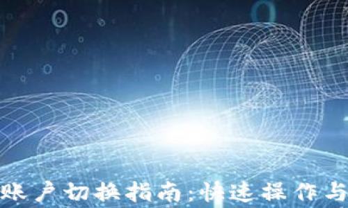 
TokenIM 2.0账户切换指南：快速操作与常见问题解答