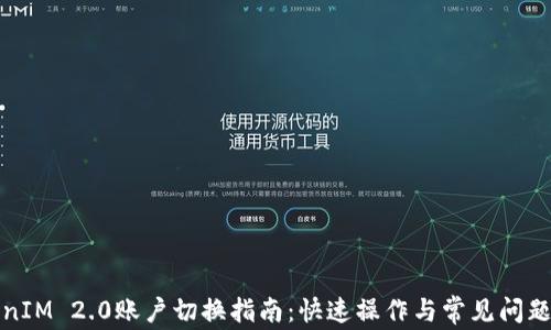 
TokenIM 2.0账户切换指南：快速操作与常见问题解答