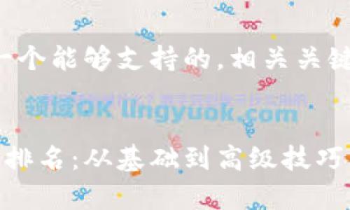 好的，我们来设计一个能够支持的，相关关键词，以及内容大纲。


如何有效提升网站排名：从基础到高级技巧