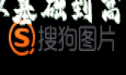 好的，我们来设计一个能够支持的，相关关键词，以及内容大纲。


如何有效提升网站排名：从基础到高级技巧