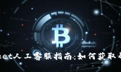TokenPocket人工客服指南：如何获取帮助与支持