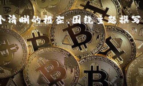 为了回答关于“tokenim如何使用BS”的问题，我们可以首先设定一个清晰的框架，围绕主题撰写内容，并进行。下面是你所要求的、关键词、大纲以及相关问题的内容。

和关键词

Tokenim与BS的完美结合：如何轻松管理数字资产？