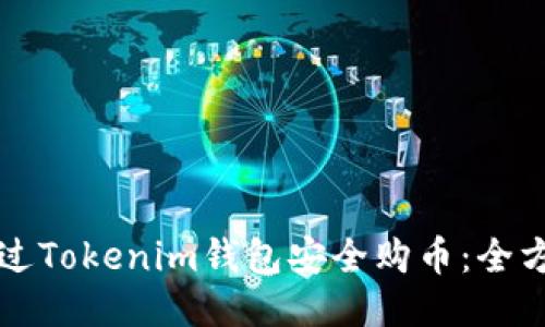 如何通过Tokenim钱包安全购币：全方位指南