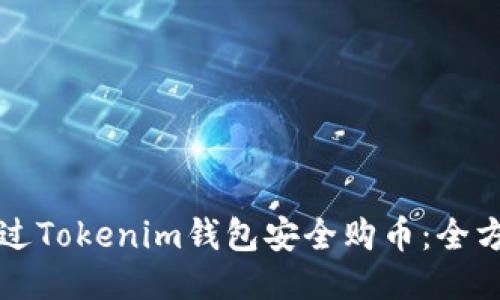如何通过Tokenim钱包安全购币：全方位指南