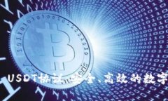 深入解析TokenIM USDT协议：