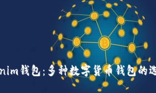 除了Tokenim钱包:多种数字货币钱包的选择与特点