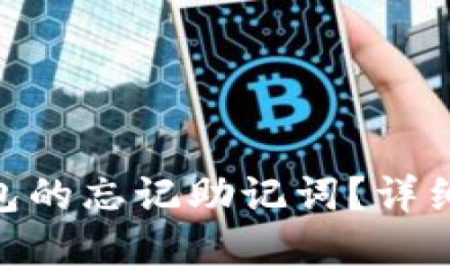 如何找回Tokenim钱包的忘记助记词？详细指南与常见问题解答