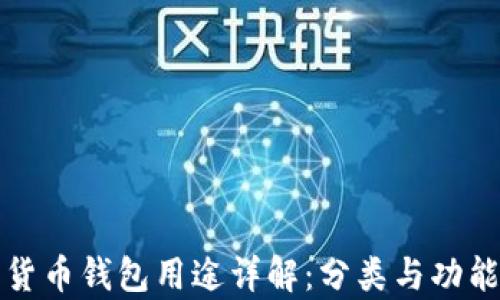 
加密货币钱包用途详解：分类与功能解析