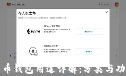 加密货币钱包用途详解:分类与功能解析