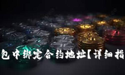 如何在Tokenim钱包中绑定合约地址？详细指南与常见问题解答