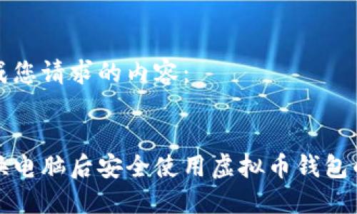 以下是完成您请求的内容： 


如何在更换电脑后安全使用虚拟币钱包的终极指南