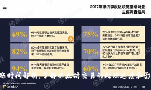 ETH到账时间解析:了解以太坊交易的处理速度和影响因素