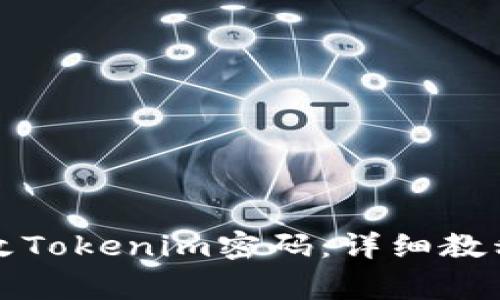 如何安全更改Tokenim密码：详细教程与注意事项