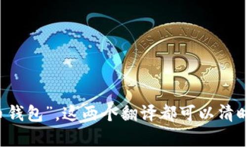 加密货币钱包在中文中通常翻译为“加密货币钱包”或“数字货币钱包”。这两个翻译都可以清晰地传达其含义，指的是用于存储和管理加密货币的工具或软件。